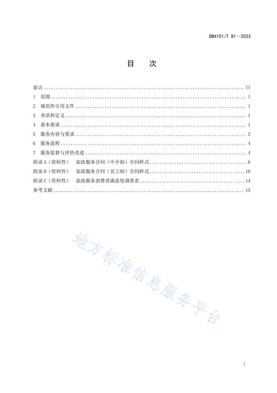 家政服务机构服务规范DB4101／T 81-2023.pdf_第3页