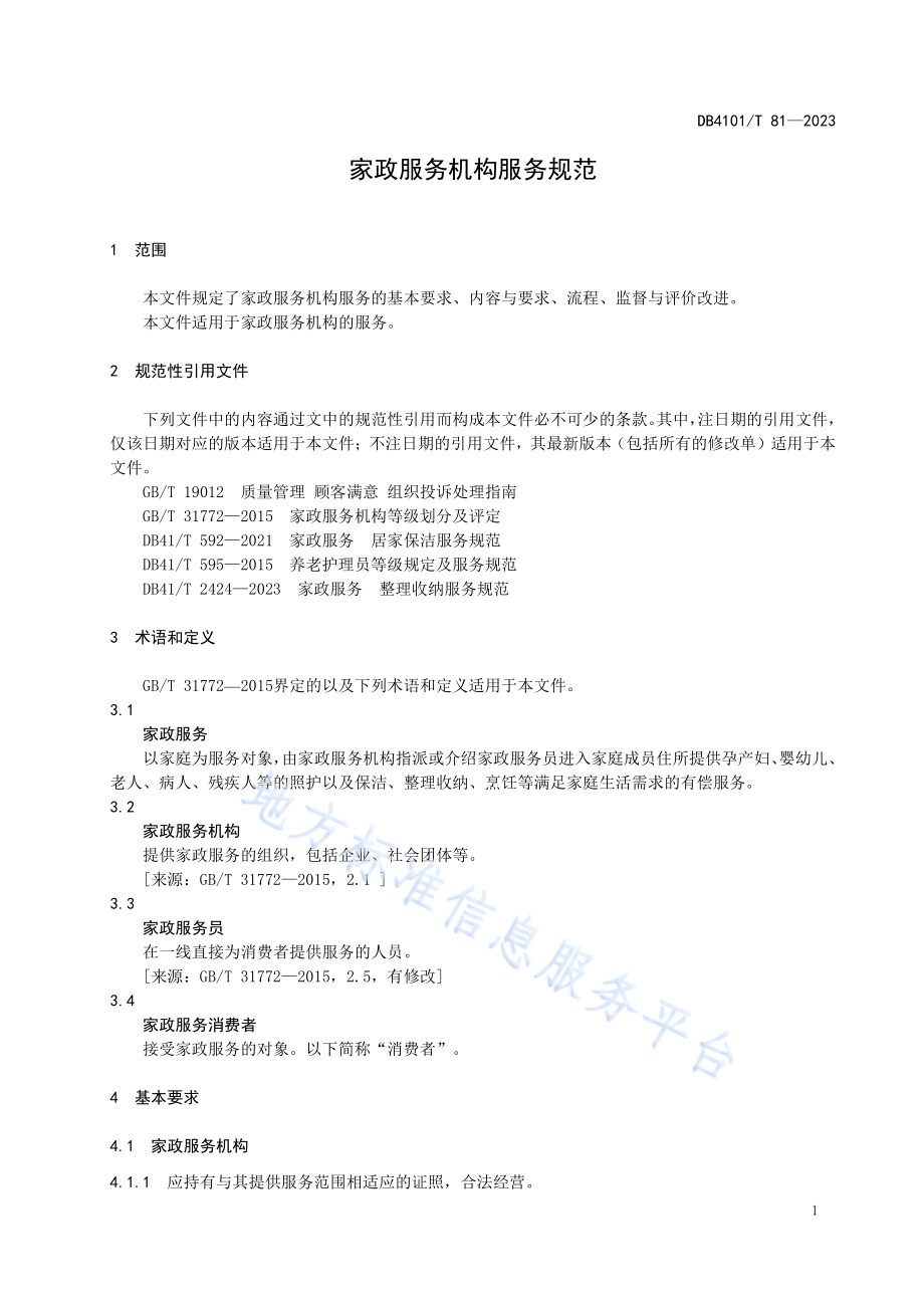 家政服务机构服务规范DB4101／T 81-2023.pdf_第5页