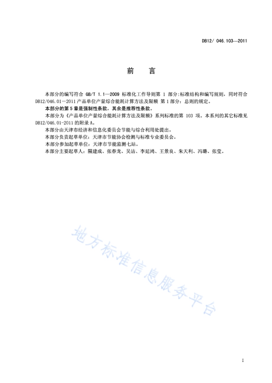 产品单位产量综合能耗计算方法及限额 第103部分：摩托车DB12／ 046.103-2011.pdf_第2页