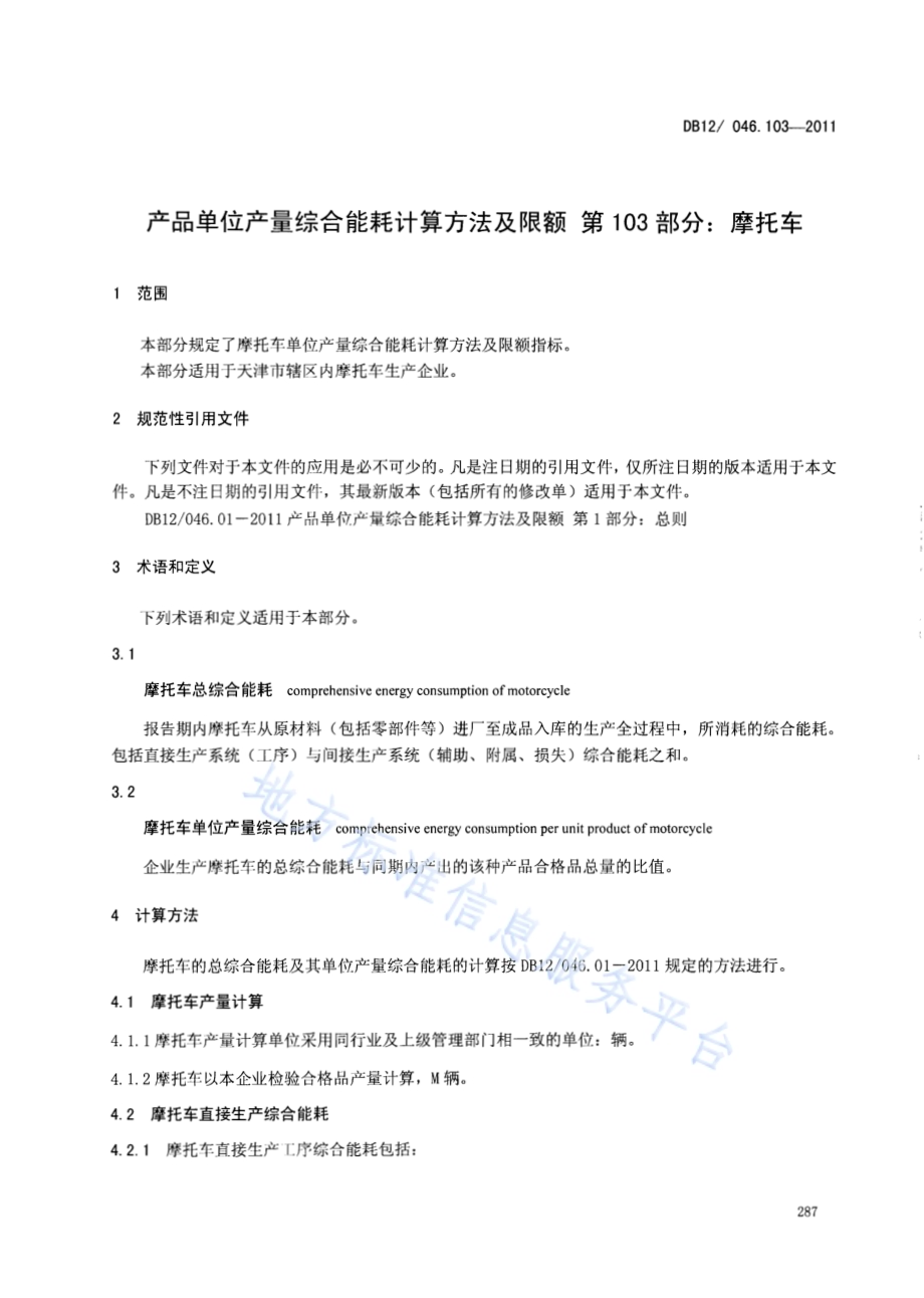 产品单位产量综合能耗计算方法及限额 第103部分：摩托车DB12／ 046.103-2011.pdf_第3页