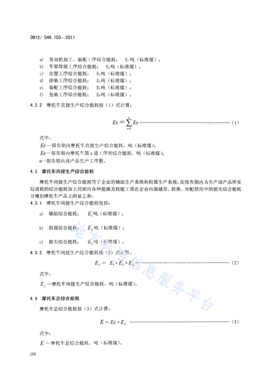 产品单位产量综合能耗计算方法及限额 第103部分：摩托车DB12／ 046.103-2011.pdf_第4页