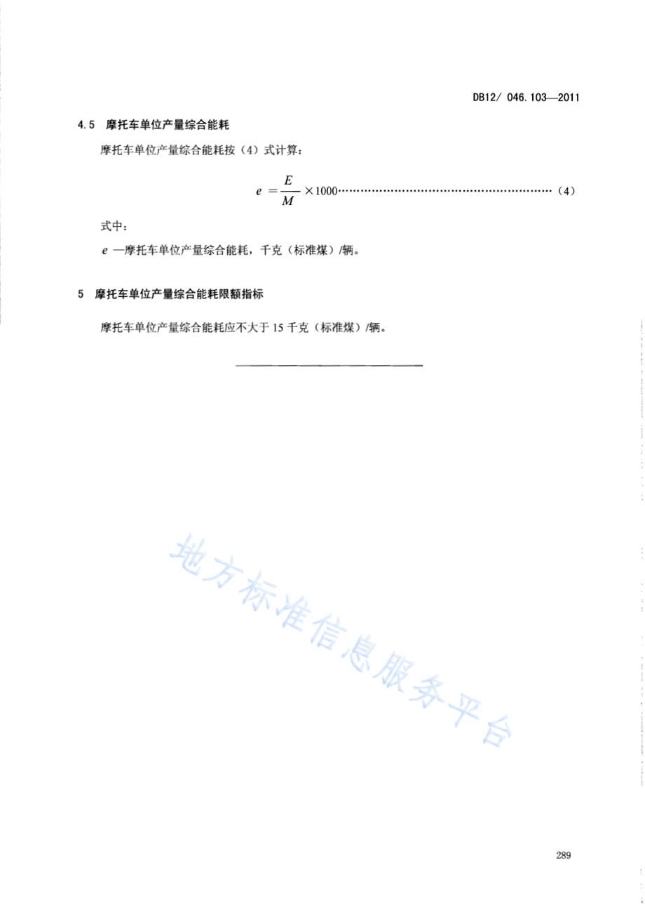 产品单位产量综合能耗计算方法及限额 第103部分：摩托车DB12／ 046.103-2011.pdf_第5页