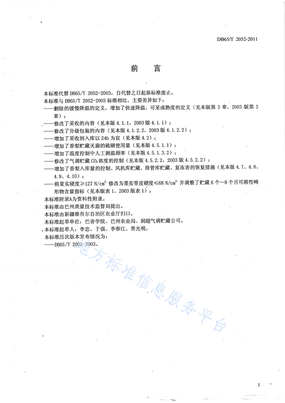 库尔勒香梨贮藏保鲜技术规程DB65／T 2052-2011.pdf_第2页
