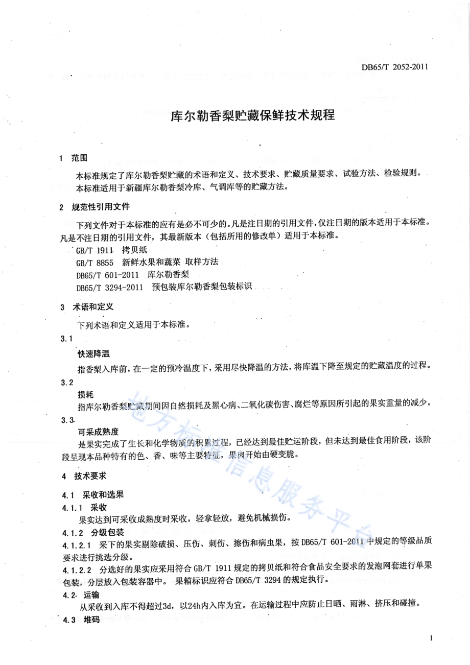 库尔勒香梨贮藏保鲜技术规程DB65／T 2052-2011.pdf_第3页