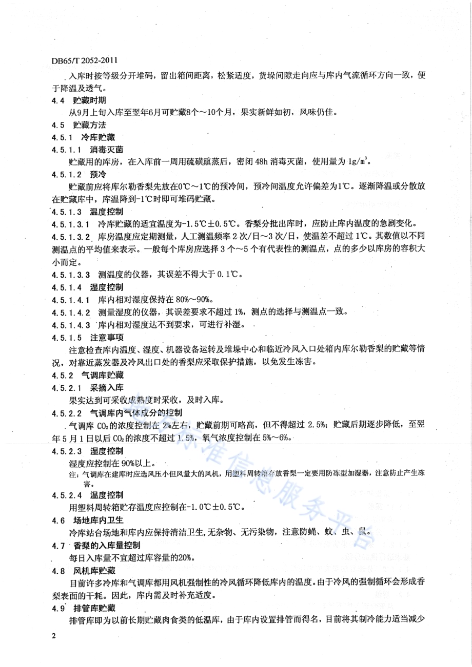 库尔勒香梨贮藏保鲜技术规程DB65／T 2052-2011.pdf_第4页