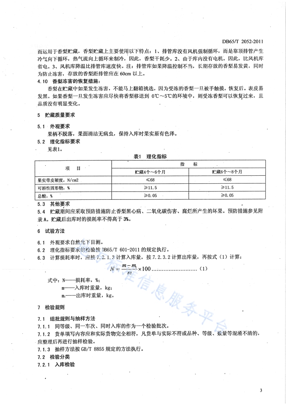 库尔勒香梨贮藏保鲜技术规程DB65／T 2052-2011.pdf_第5页