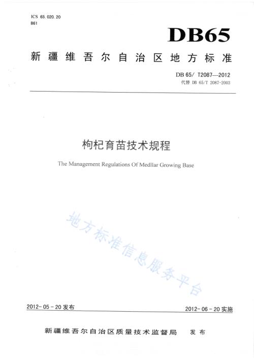 枸杞育苗技术规程DB65／T 2087-2012.pdf