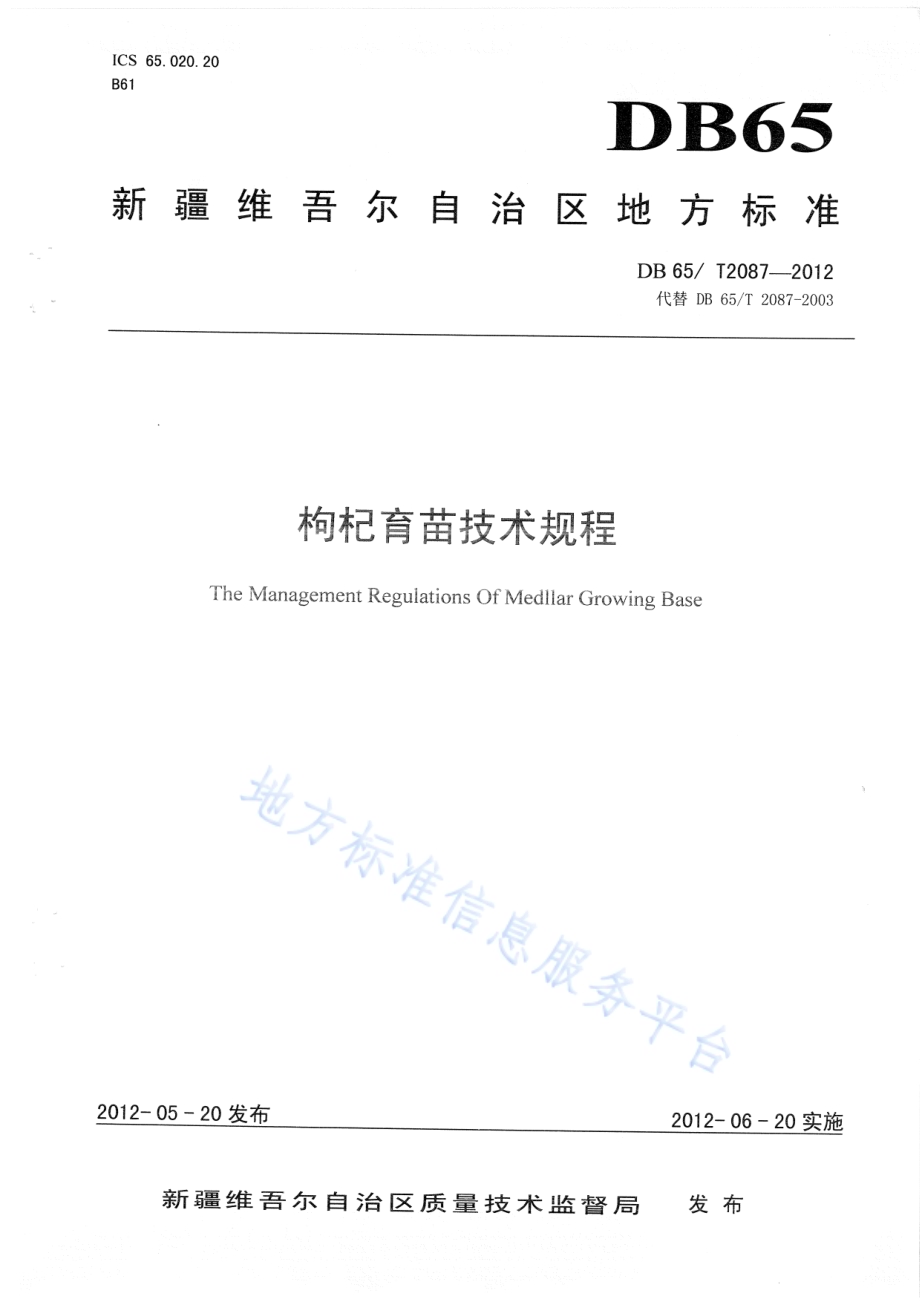 枸杞育苗技术规程DB65／T 2087-2012.pdf_第1页
