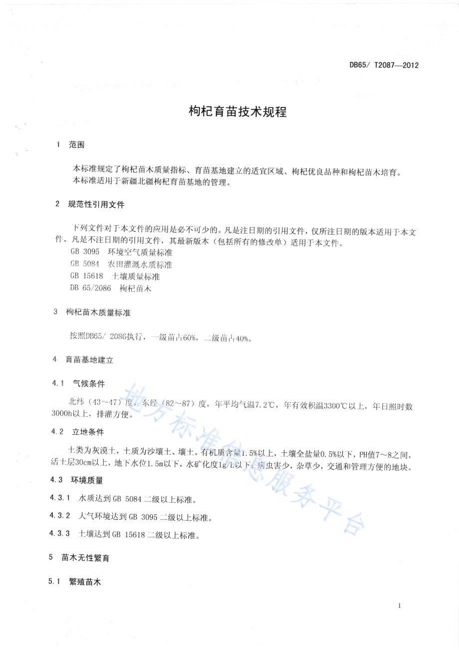 枸杞育苗技术规程DB65／T 2087-2012.pdf_第3页