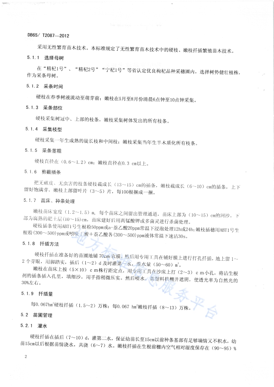 枸杞育苗技术规程DB65／T 2087-2012.pdf_第4页