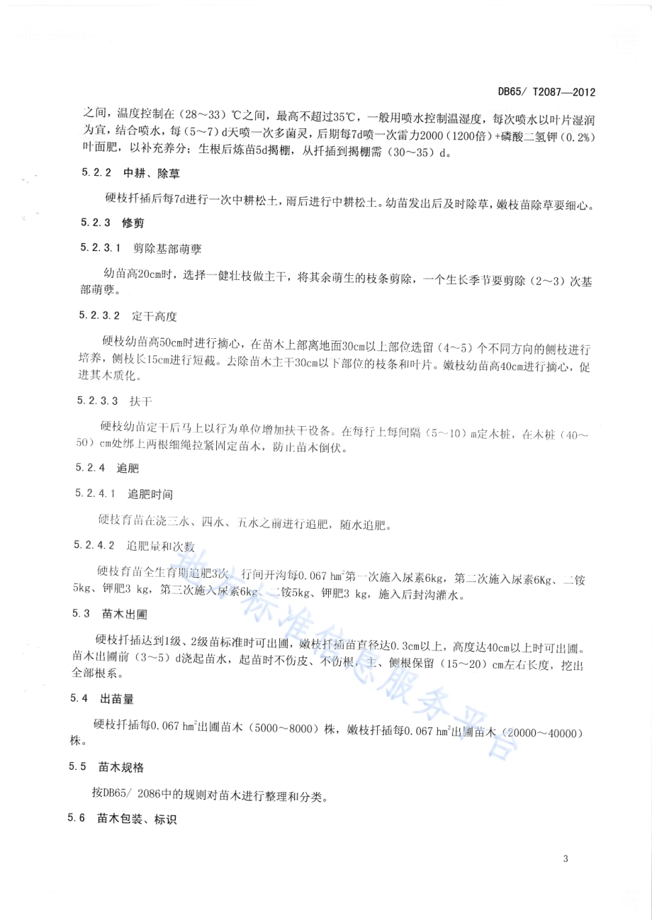 枸杞育苗技术规程DB65／T 2087-2012.pdf_第5页