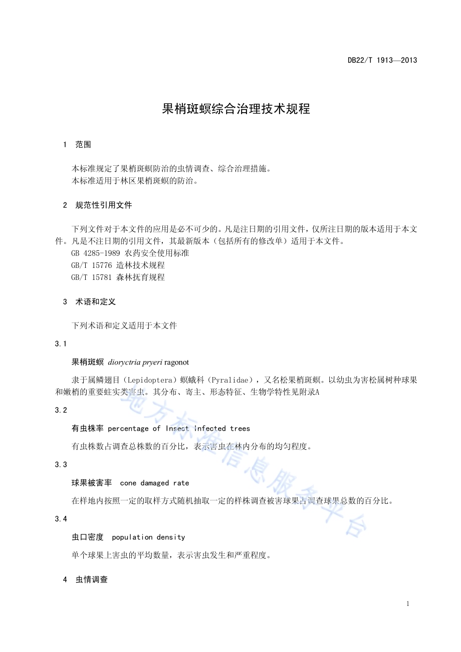 果梢斑螟综合治理技术规程DB22／T 1913-2013.pdf_第5页