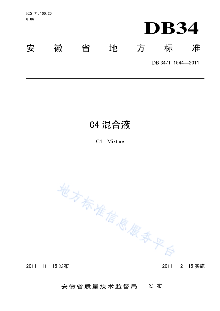 C4混合液DB34／T 1544-2011.pdf_第1页
