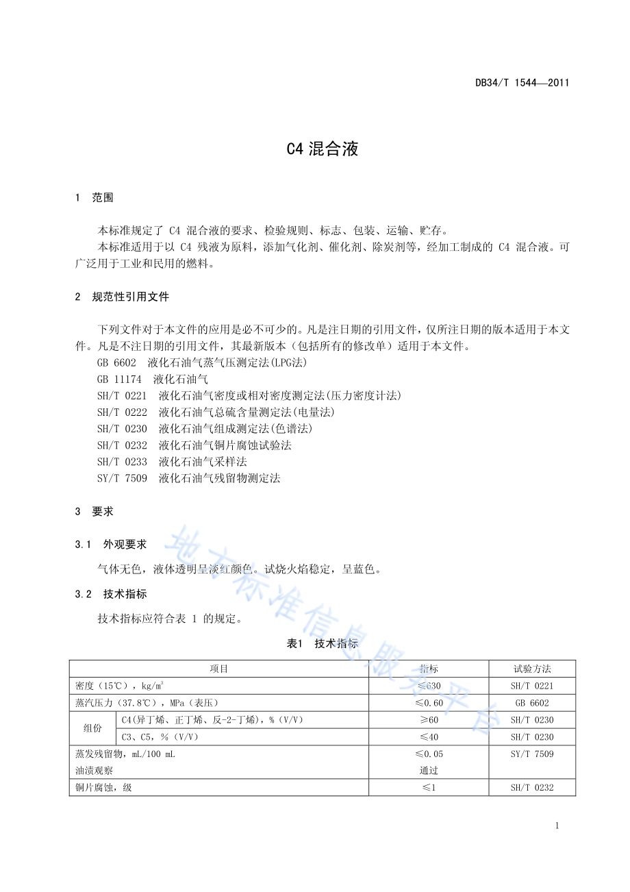C4混合液DB34／T 1544-2011.pdf_第5页