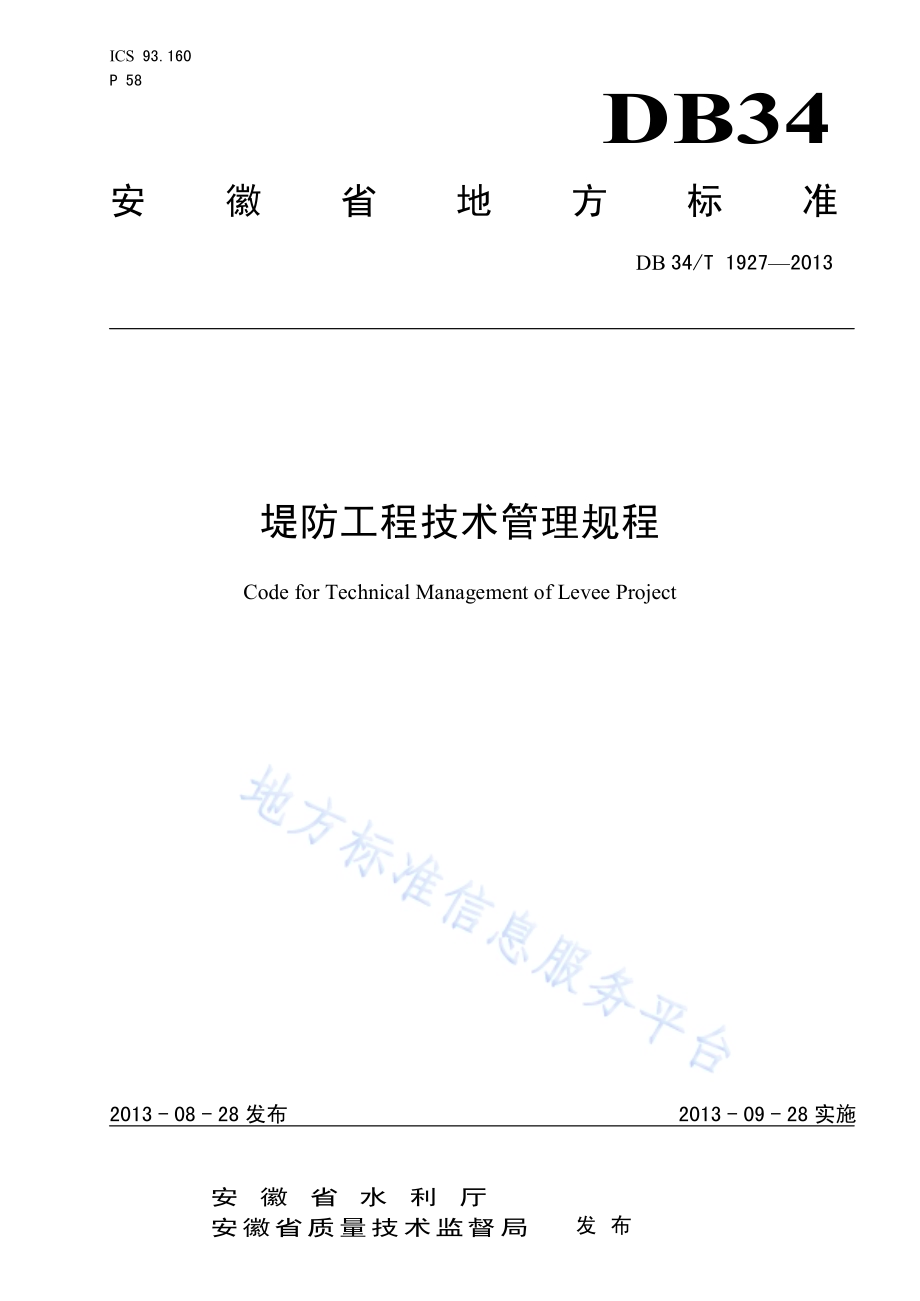 堤防工程技术管理规程DB34／T 1927-2013.pdf_第1页