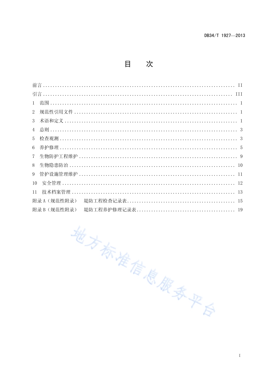 堤防工程技术管理规程DB34／T 1927-2013.pdf_第3页