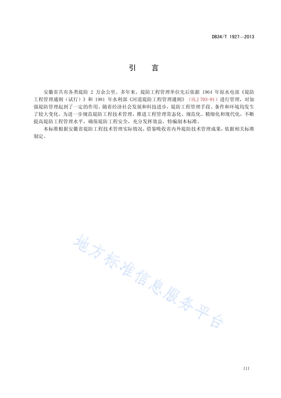 堤防工程技术管理规程DB34／T 1927-2013.pdf_第5页