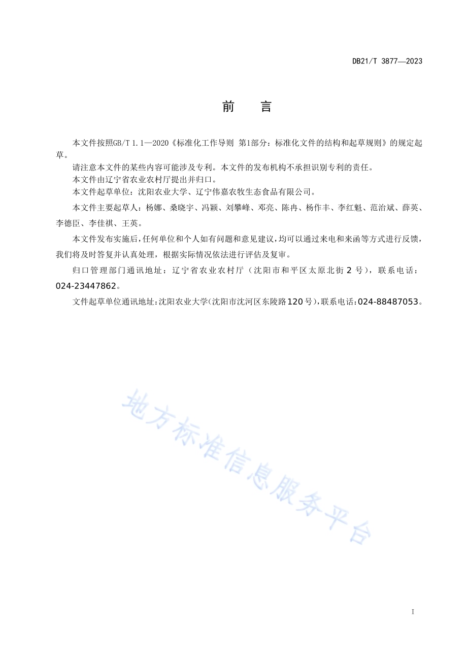 猪弓形虫病防治技术规范DB21／T 3877-2023.pdf_第3页