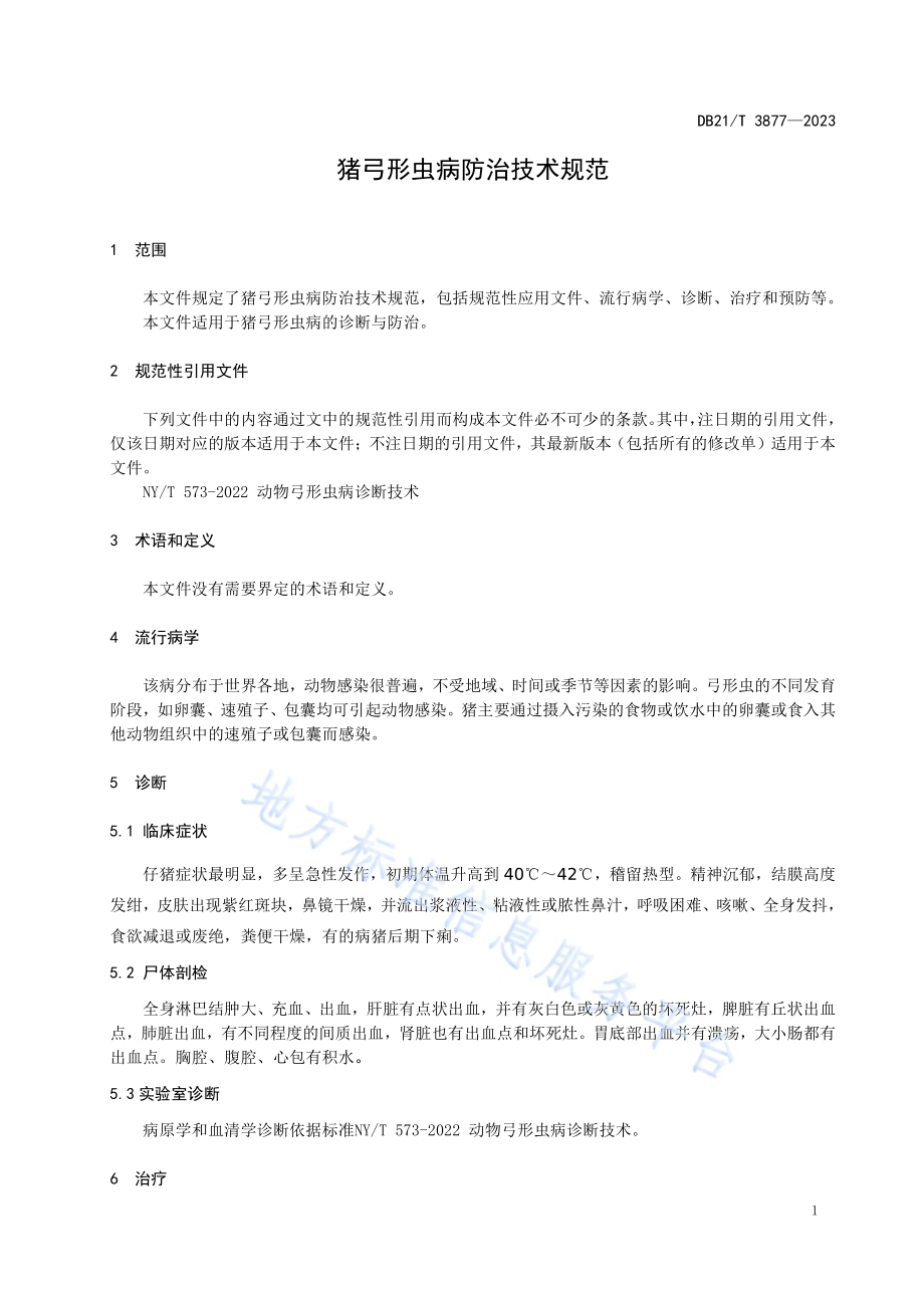 猪弓形虫病防治技术规范DB21／T 3877-2023.pdf_第5页