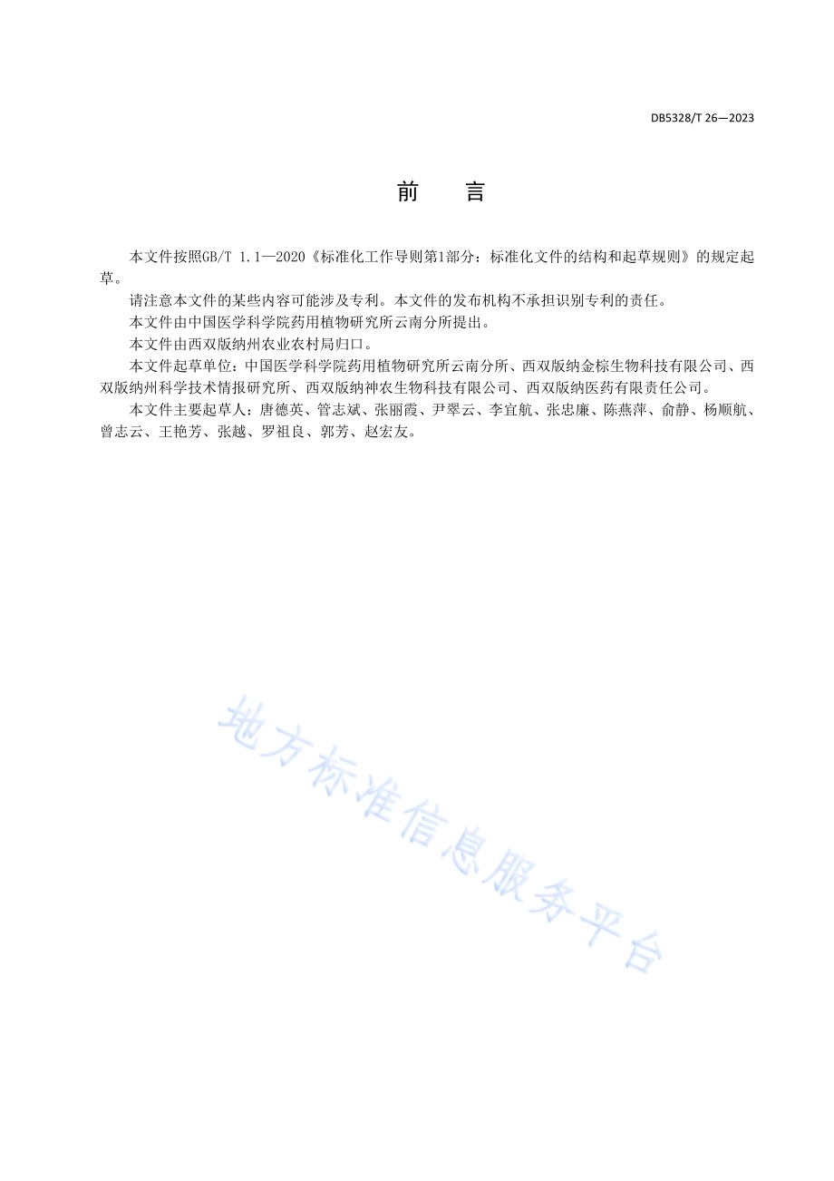 姜黄种姜质量要求DB5328／T 26-2023.pdf_第2页