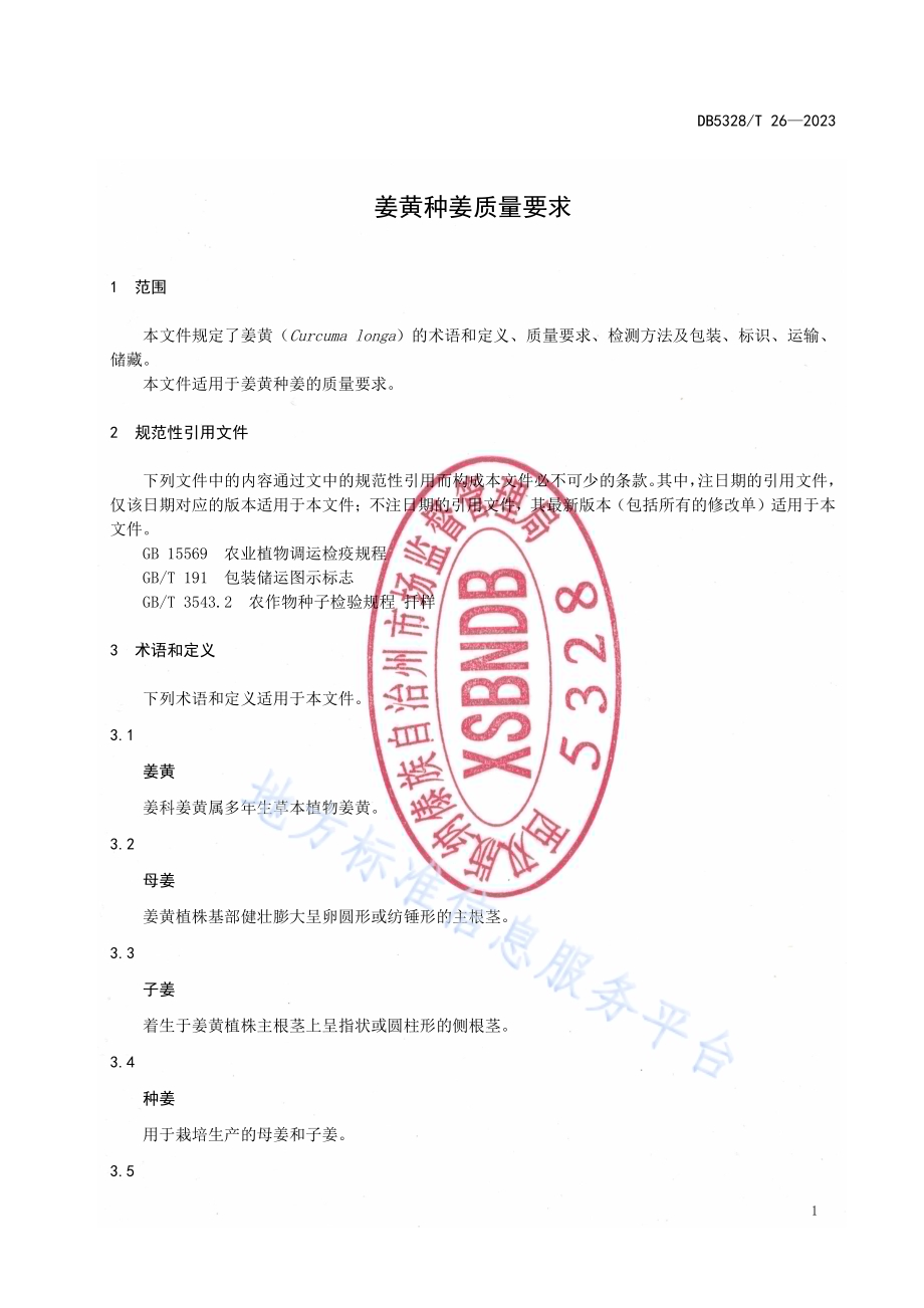 姜黄种姜质量要求DB5328／T 26-2023.pdf_第3页