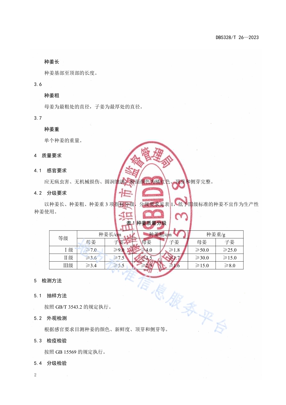 姜黄种姜质量要求DB5328／T 26-2023.pdf_第4页