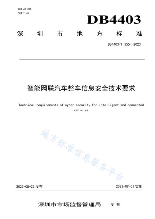 智能网联汽车整车信息安全技术要求DB4403／T 355—2023.pdf