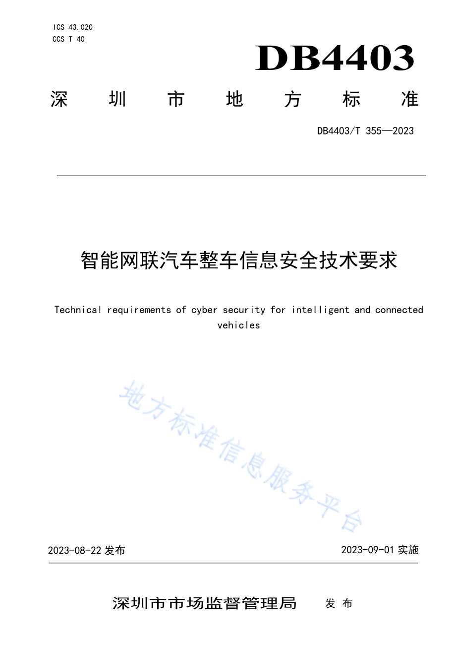 智能网联汽车整车信息安全技术要求DB4403／T 355—2023.pdf_第1页