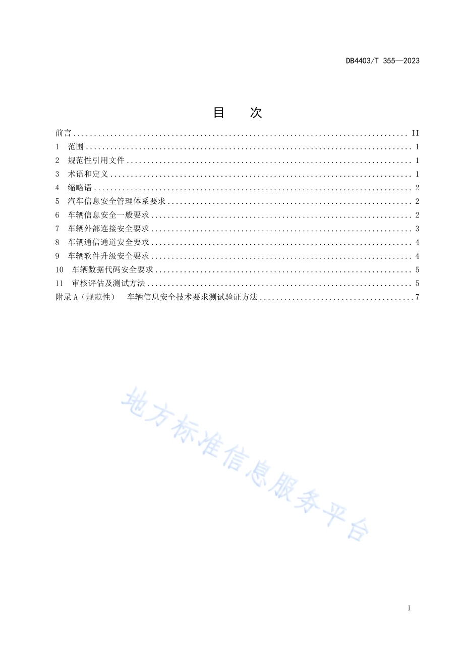 智能网联汽车整车信息安全技术要求DB4403／T 355—2023.pdf_第3页