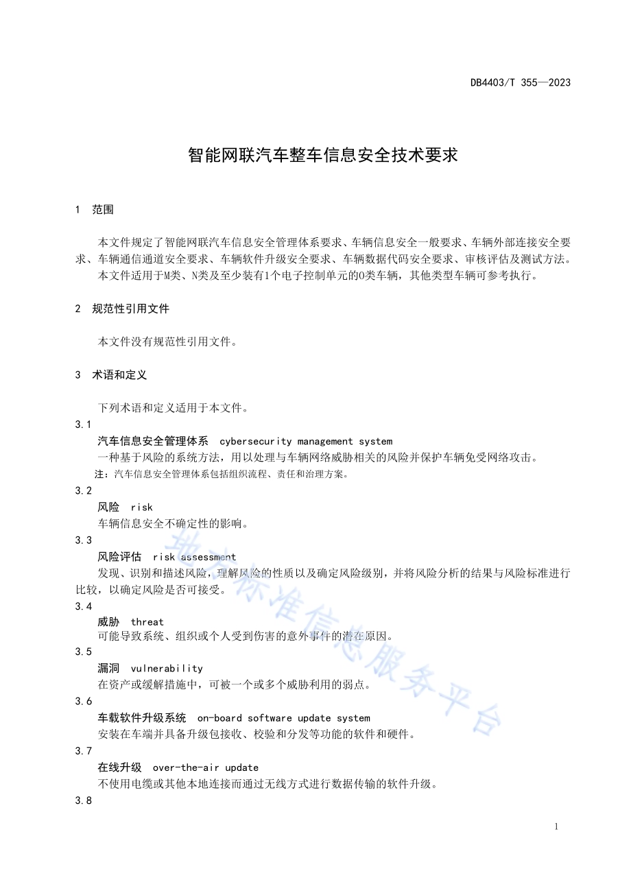 智能网联汽车整车信息安全技术要求DB4403／T 355—2023.pdf_第5页