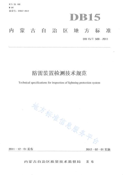 防雷装置检测技术规范DB15／T 500-2011.pdf