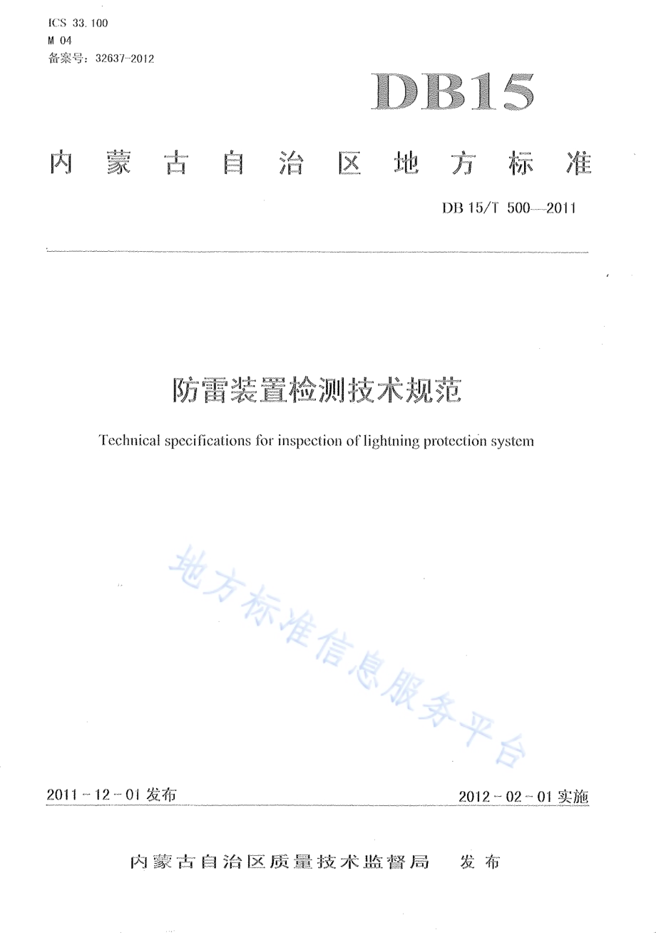 防雷装置检测技术规范DB15／T 500-2011.pdf_第1页
