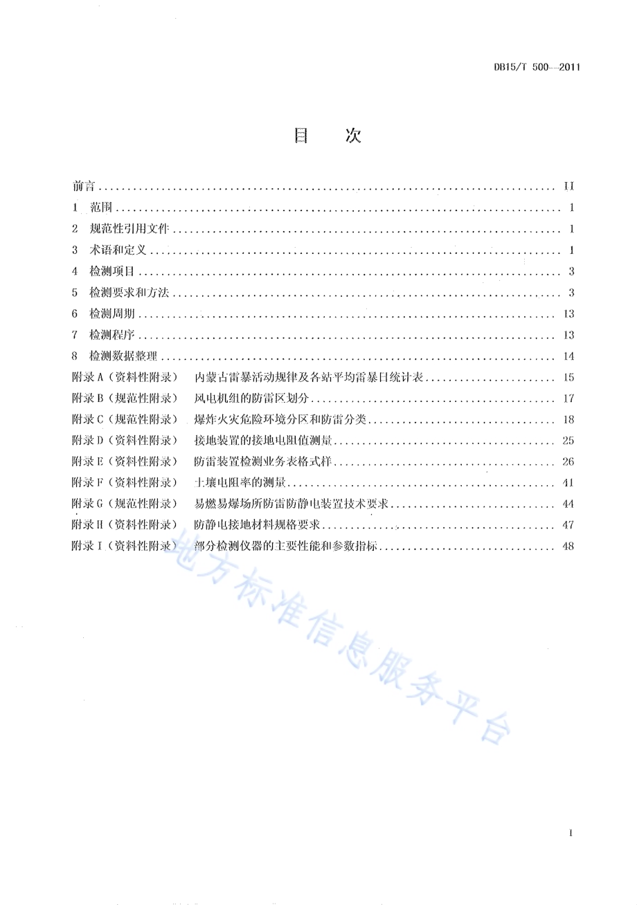 防雷装置检测技术规范DB15／T 500-2011.pdf_第2页