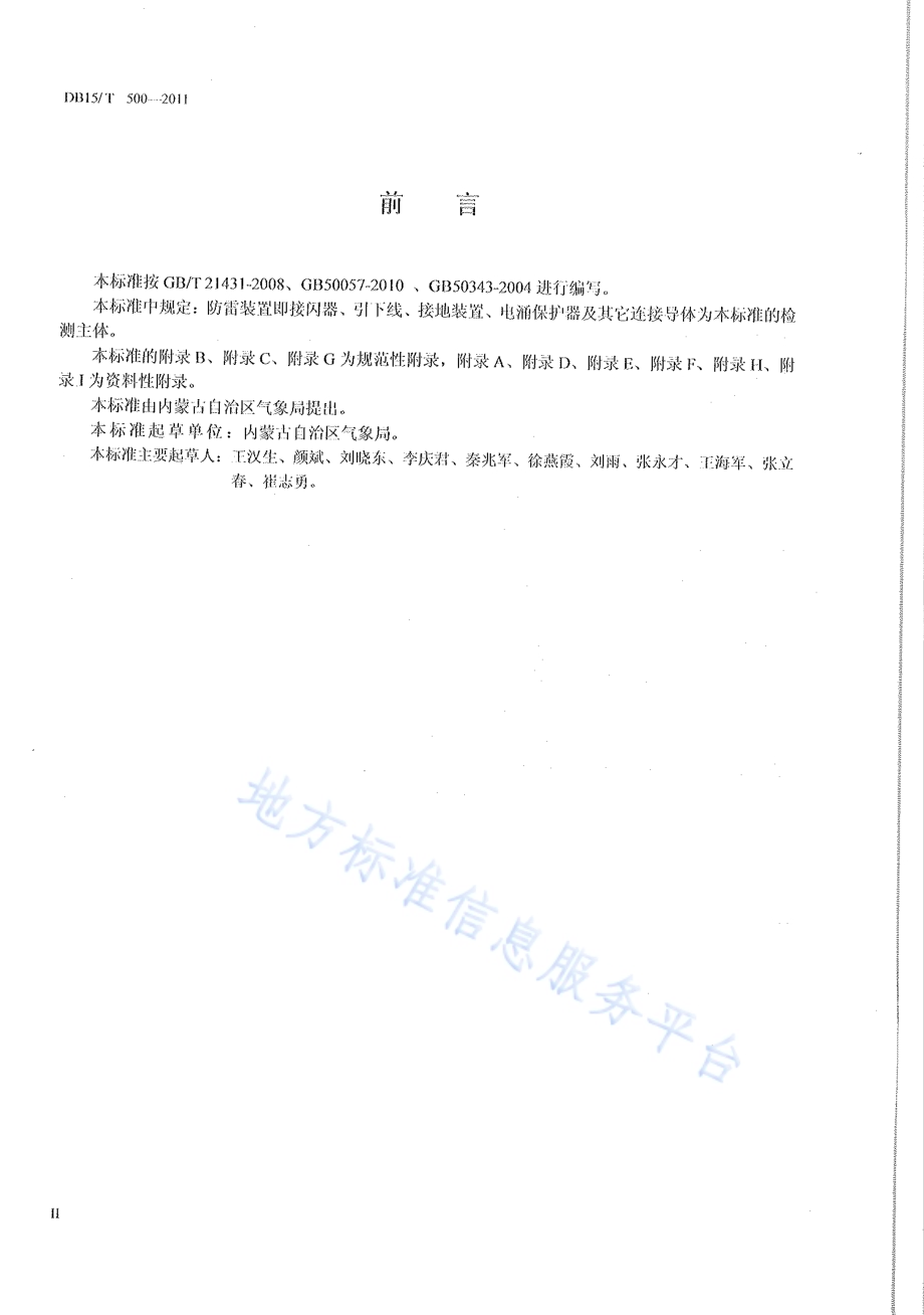 防雷装置检测技术规范DB15／T 500-2011.pdf_第3页