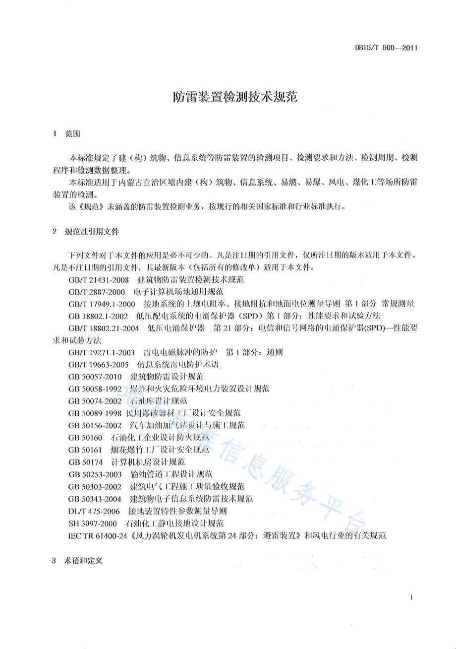 防雷装置检测技术规范DB15／T 500-2011.pdf_第4页