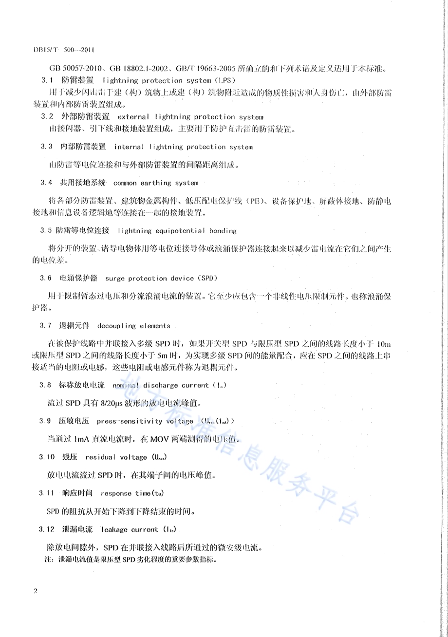 防雷装置检测技术规范DB15／T 500-2011.pdf_第5页