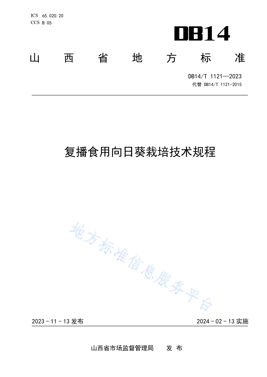 复播食用向日葵栽培技术规程DB14／T 1121—2023.pdf_第1页