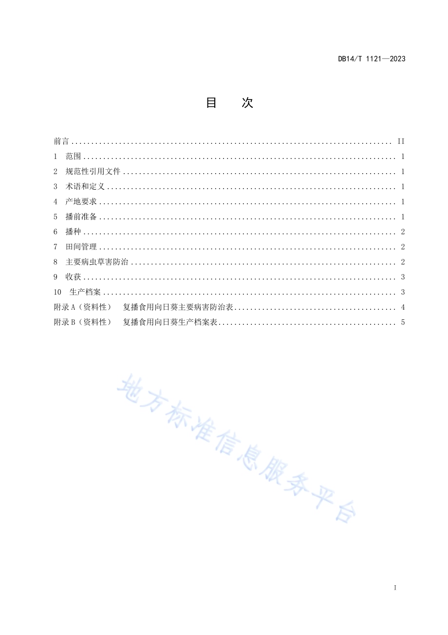 复播食用向日葵栽培技术规程DB14／T 1121—2023.pdf_第3页