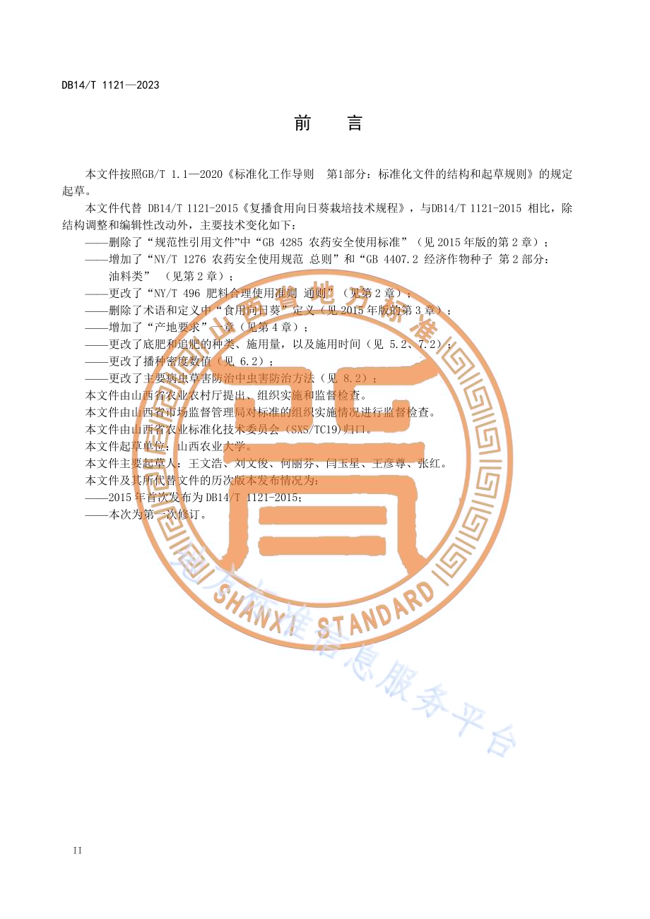 复播食用向日葵栽培技术规程DB14／T 1121—2023.pdf_第4页