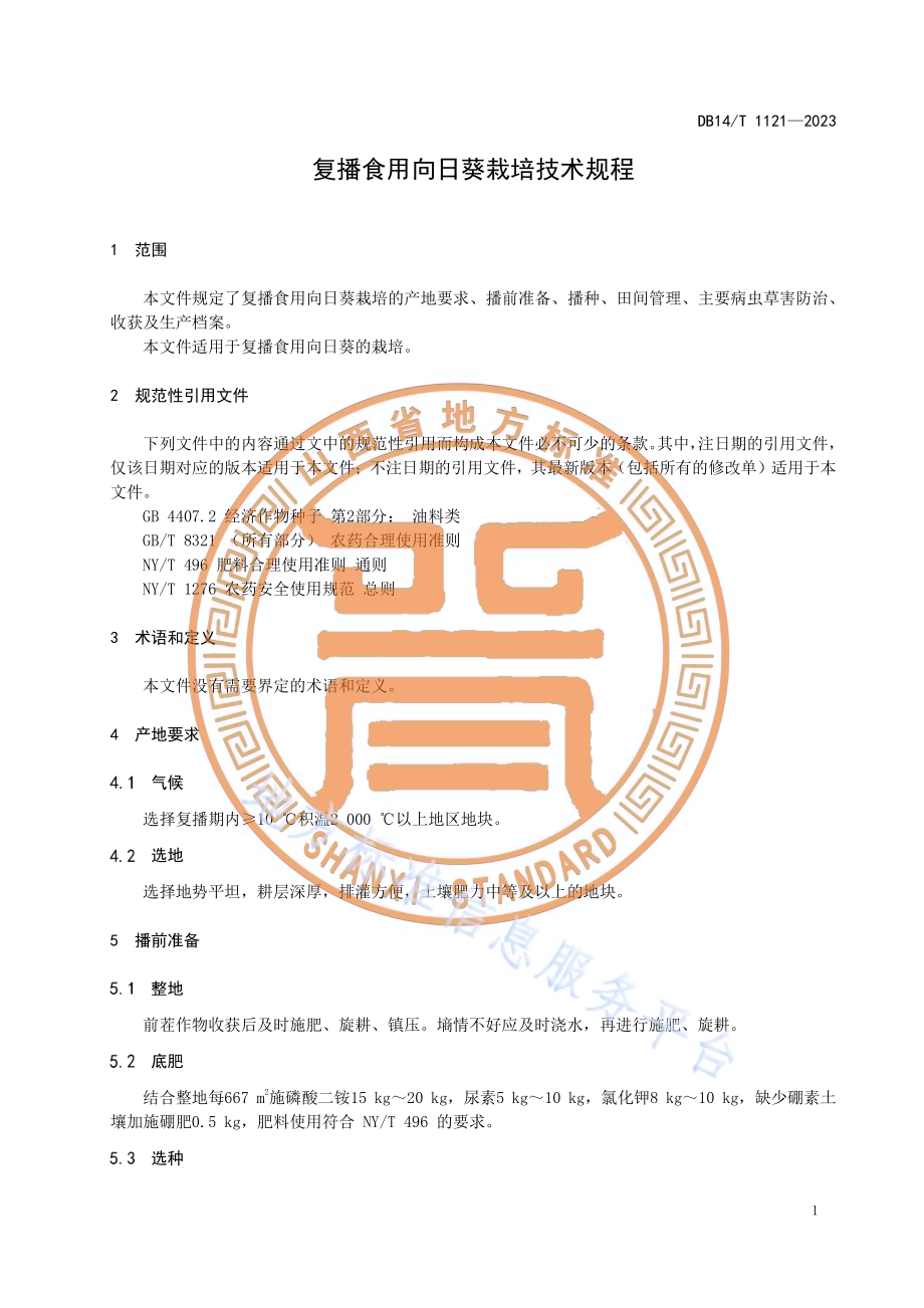 复播食用向日葵栽培技术规程DB14／T 1121—2023.pdf_第5页