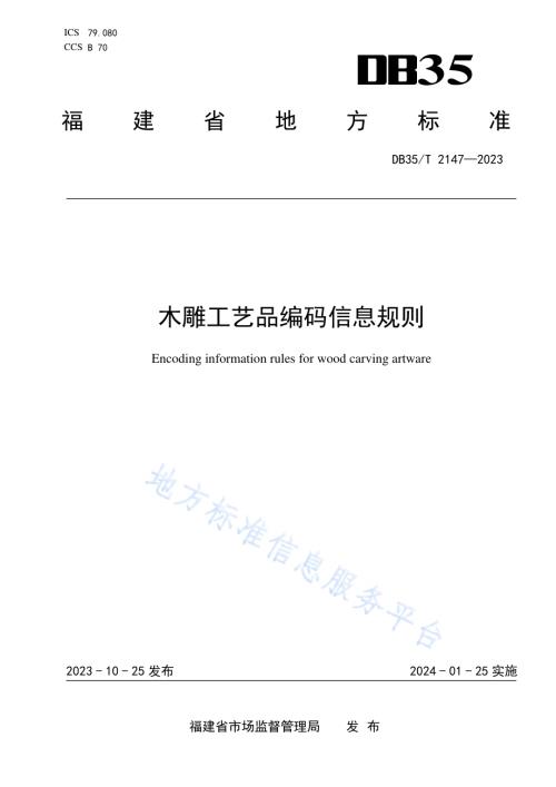 木雕工艺品编码信息规则DB35／T 2147- 2023.pdf