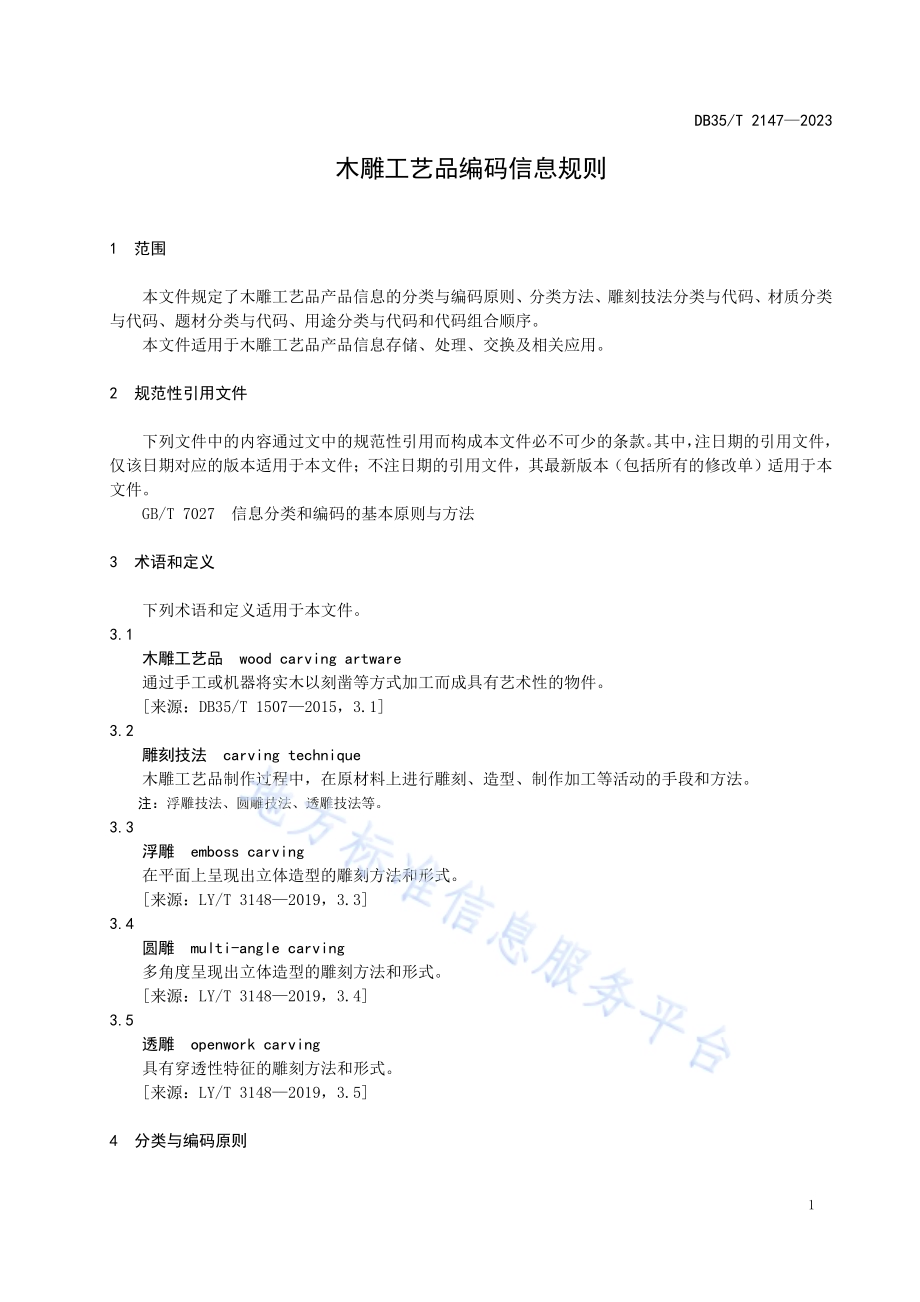 木雕工艺品编码信息规则DB35／T 2147- 2023.pdf_第4页