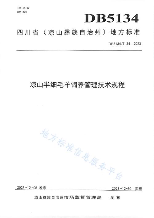 凉山半细毛羊饲养管理技术规程DB5134／T 34-2023.pdf