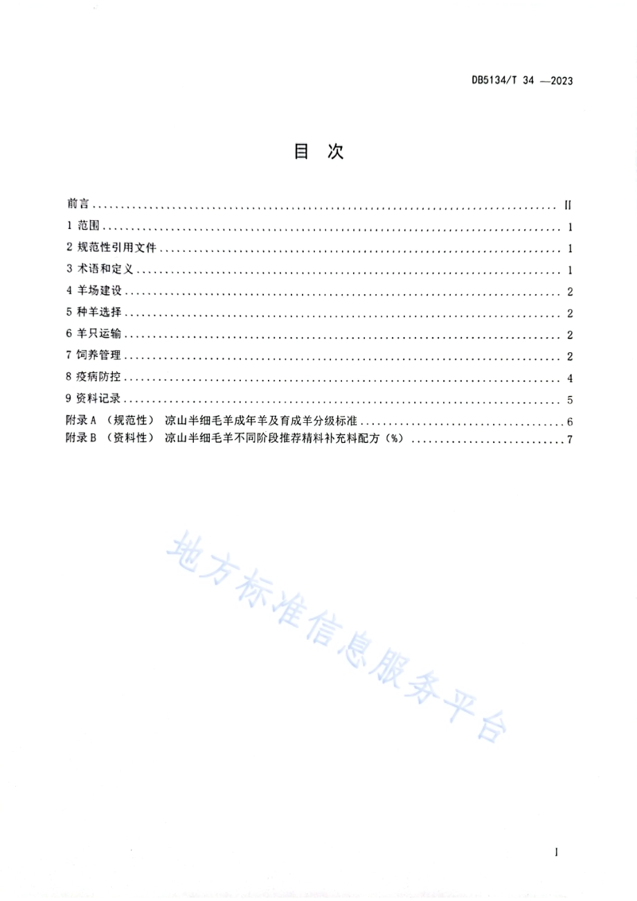 凉山半细毛羊饲养管理技术规程DB5134／T 34-2023.pdf_第2页