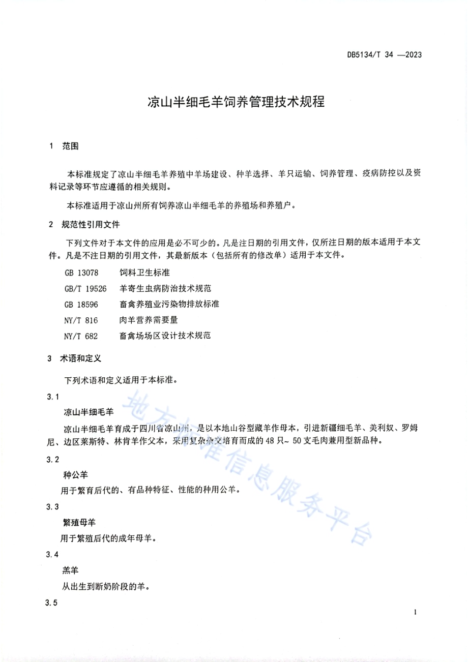 凉山半细毛羊饲养管理技术规程DB5134／T 34-2023.pdf_第4页