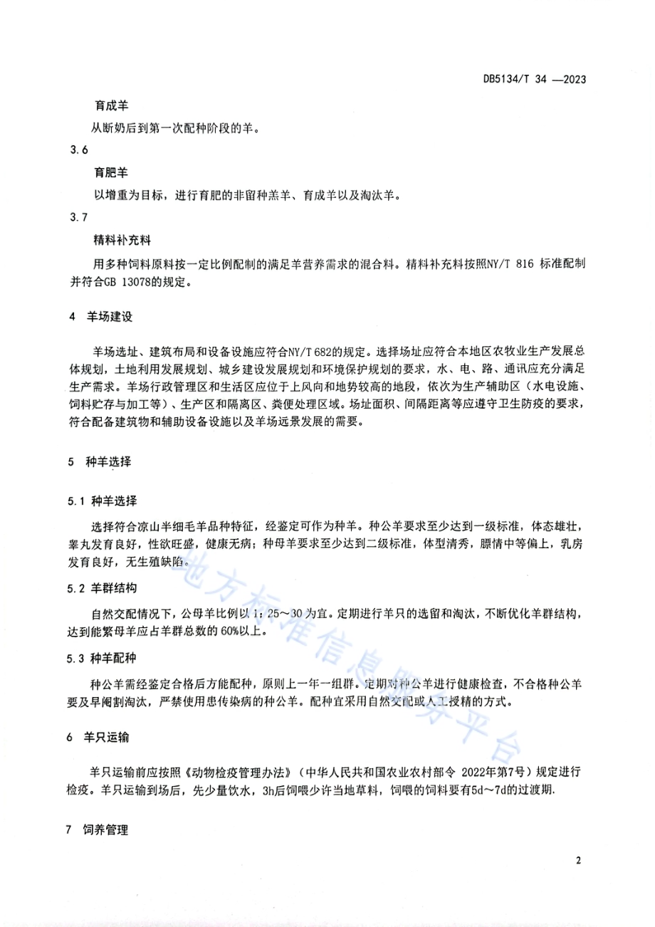 凉山半细毛羊饲养管理技术规程DB5134／T 34-2023.pdf_第5页