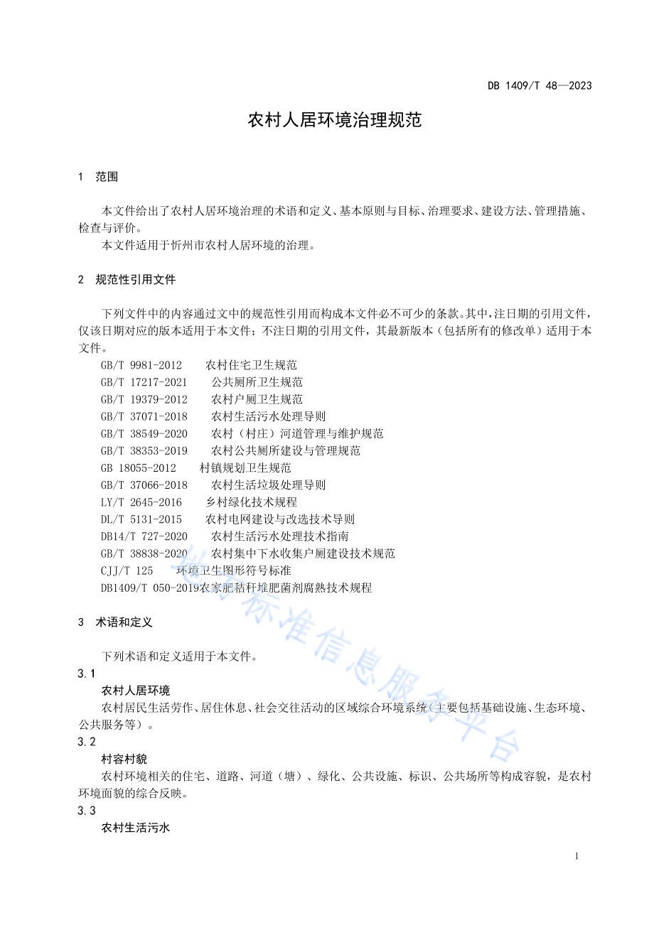 农村人居环境治理规范DB1409／T 48-2023.pdf_第4页