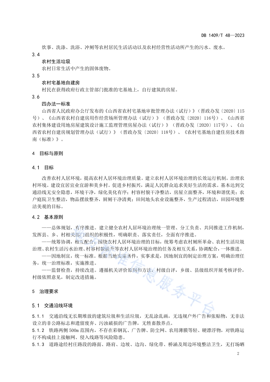 农村人居环境治理规范DB1409／T 48-2023.pdf_第5页