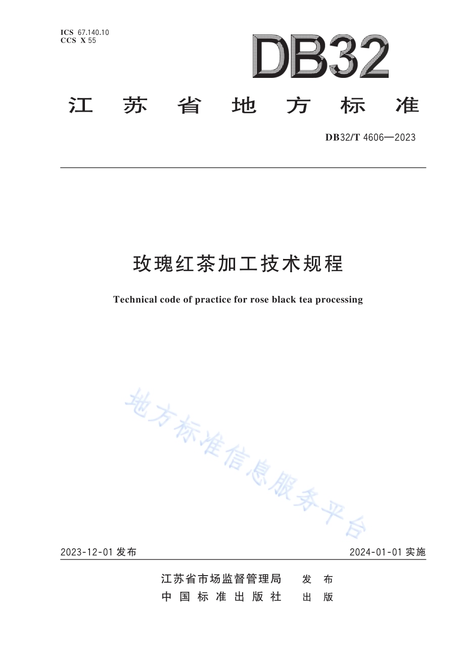 玫瑰红茶加工技术规程DB32／T 4606-2023.pdf_第1页
