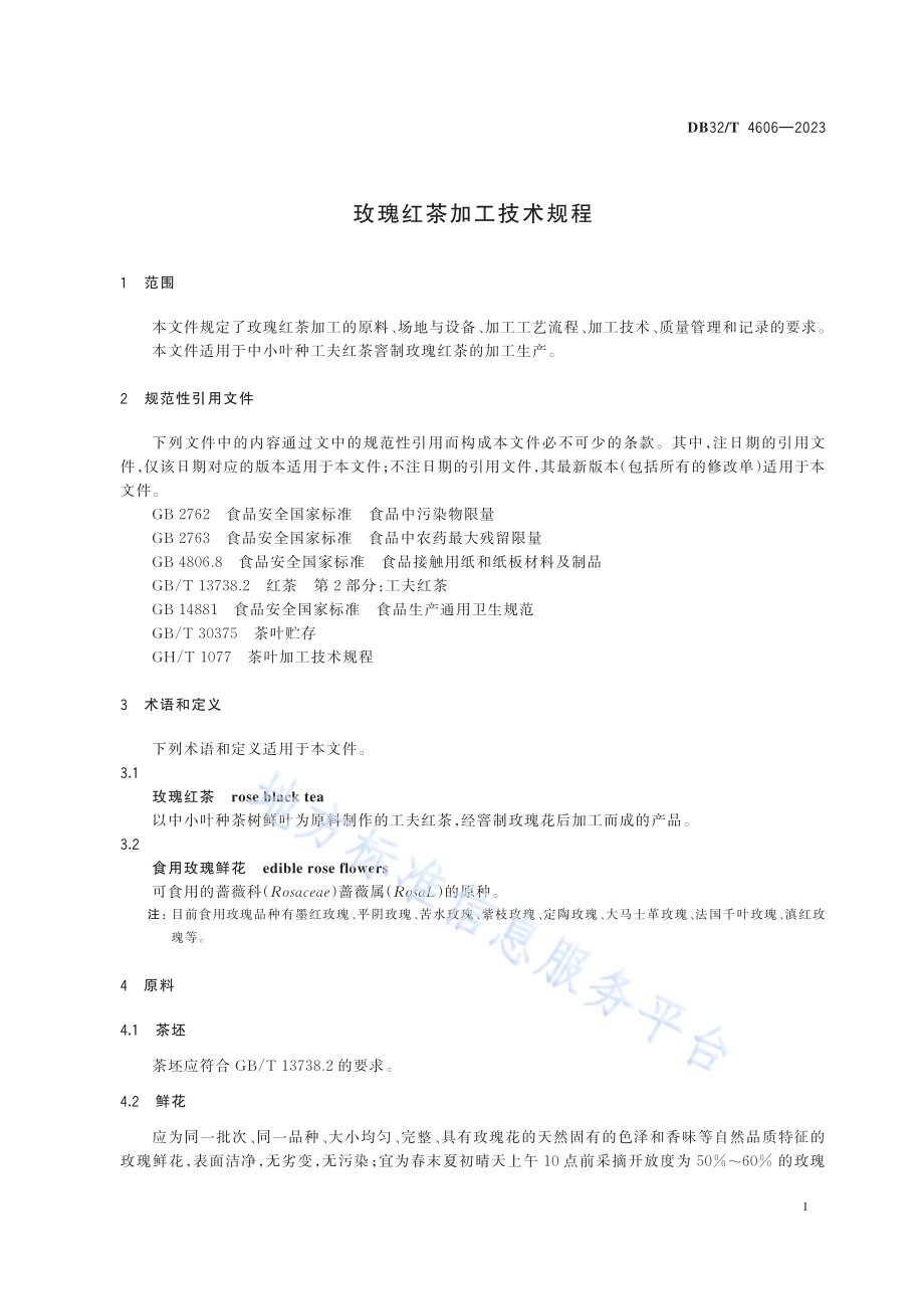玫瑰红茶加工技术规程DB32／T 4606-2023.pdf_第3页